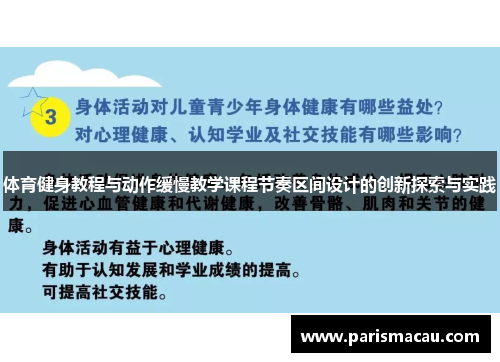 体育健身教程与动作缓慢教学课程节奏区间设计的创新探索与实践