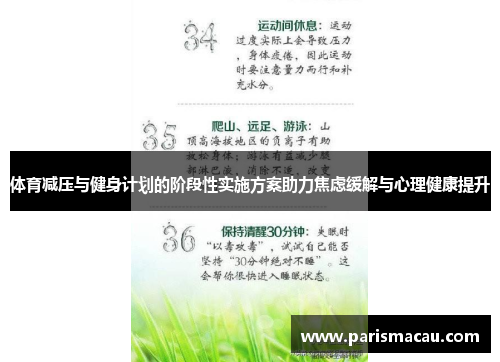体育减压与健身计划的阶段性实施方案助力焦虑缓解与心理健康提升