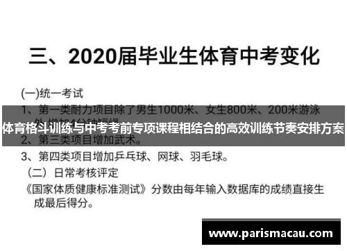 体育格斗训练与中考考前专项课程相结合的高效训练节奏安排方案 体育格斗训练与中考考前专项课程相结合的高效训练节奏安排方案