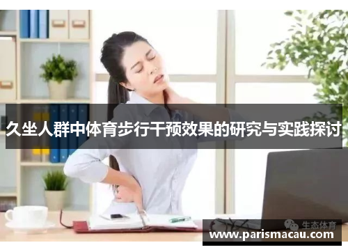 久坐人群中体育步行干预效果的研究与实践探讨 久坐人群中体育步行干预效果的研究与实践探讨