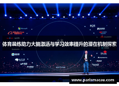 体育晨练助力大脑激活与学习效率提升的潜在机制探索