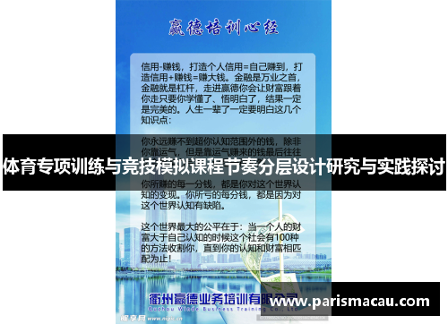 体育专项训练与竞技模拟课程节奏分层设计研究与实践探讨 体育专项训练与竞技模拟课程节奏分层设计研究与实践探讨