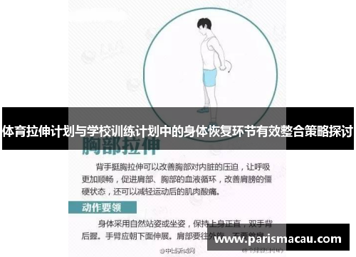 体育拉伸计划与学校训练计划中的身体恢复环节有效整合策略探讨 体育拉伸计划与学校训练计划中的身体恢复环节有效整合策略探讨